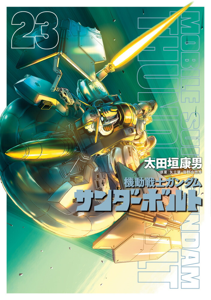 楽天ブックス: 機動戦士ガンダム サンダーボルト（23） - 太田垣 康男 - 9784098627523 : 本