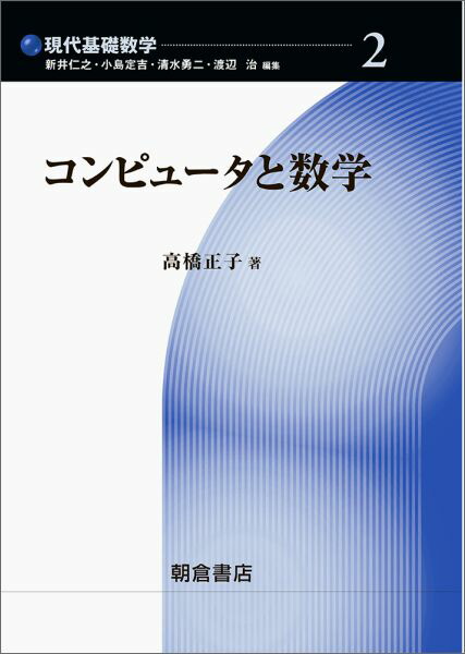 楽天ブックス: コンピュータと数学 - 高橋正子 - 9784254117523 : 本