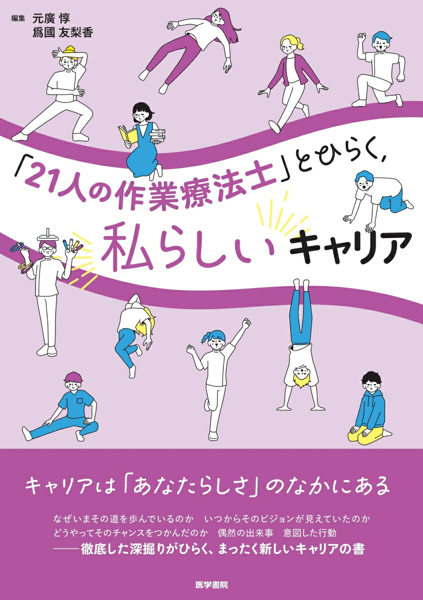 楽天ブックス: 「21人の作業療法士」とひらく，私らしいキャリア - 元廣 惇 - 9784260057523 : 本