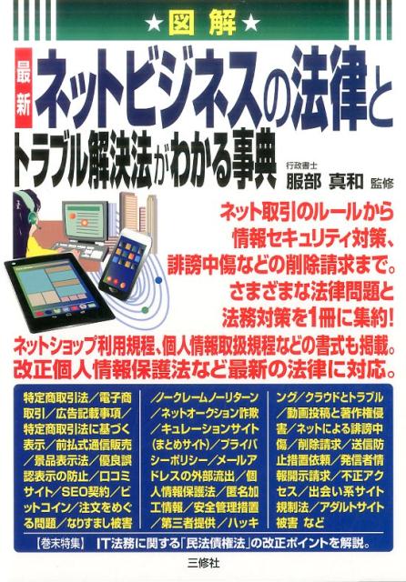 楽天ブックス: 図解 最新 ネットビジネスの法律とトラブル解決法が