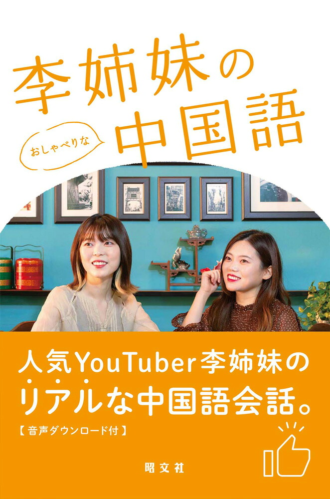 楽天ブックス 李姉妹のおしゃべりな中国語 李姉妹 9784398147523 本