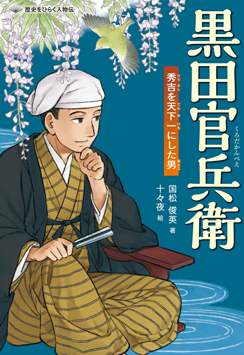 黒田官兵衛秀吉を天下一にした男[国松俊英]