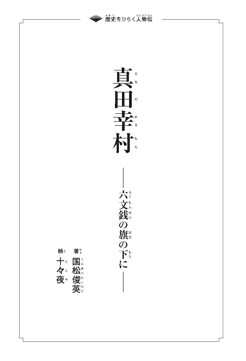 黒田官兵衛秀吉を天下一にした男[国松俊英]