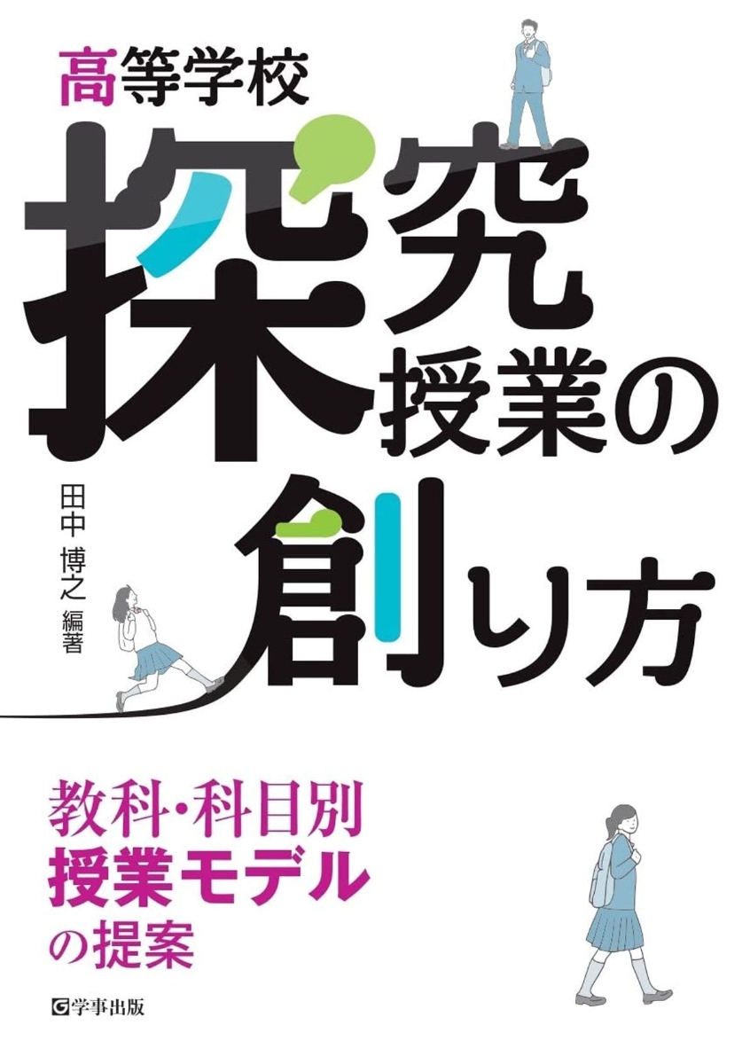 楽天ブックス: 高等学校 探究授業の創り方 - 教科・科目別授業モデルの