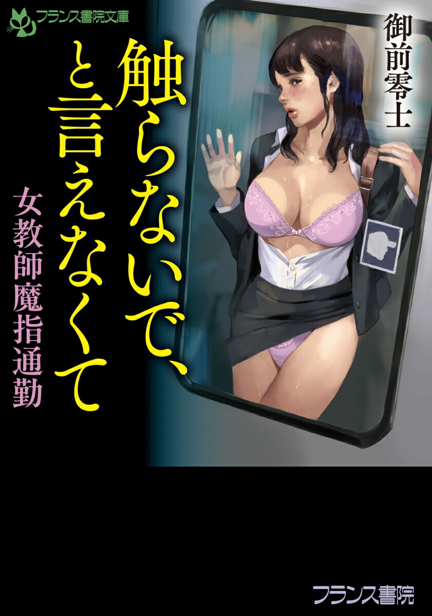 恥辱　女教師 楽天ブックス: 触らないで、と言えなくて - 女教師魔指通勤 - 御前 零士 - 9784829647523 : 本