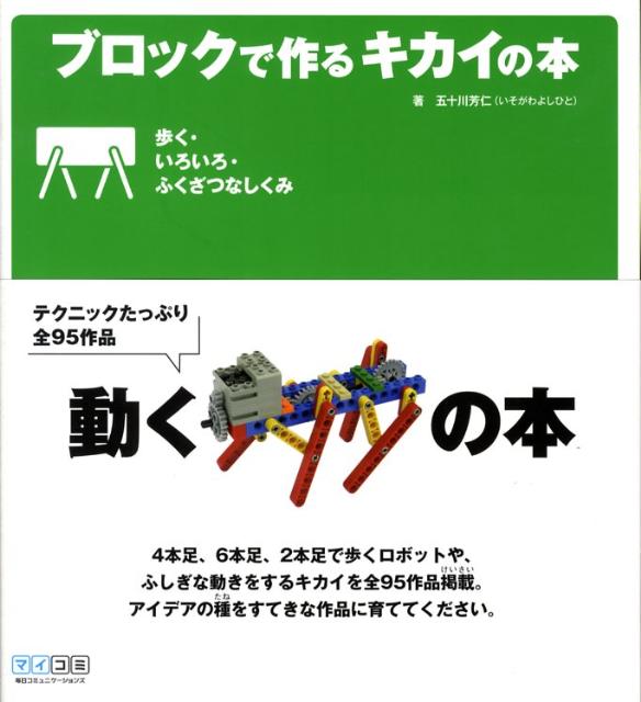 楽天ブックス: ブロックで作るキカイの本（歩く・いろいろ・ふくざつな