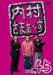 内村さまぁ～ず vol．45 | 宅配DVDレンタルのTSUTAYA DISCAS