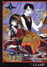 ×××HOLiC（1）（KCデラックス）[CLAMP]