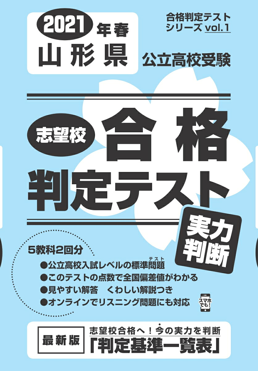 楽天ブックス: 山形県公立高校受験志望校合格判定テスト実力判断(2021