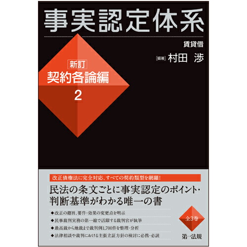 楽天ブックス: 事実認定体系＜新訂 契約各論編＞2 - 村田 渉