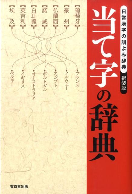 楽天ブックス 当て字の辞典新装版 日常漢字の訓よみ辞典 東京堂出版 本