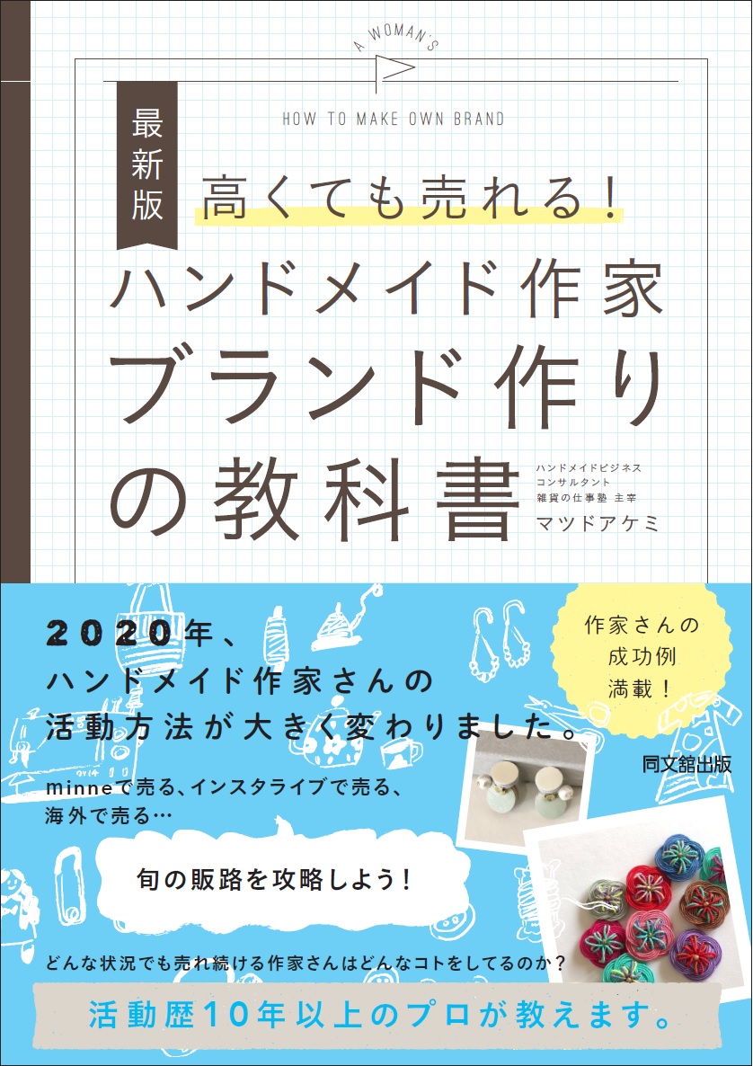 楽天ブックス: ハンドメイド作家 ブランド作りの教科書 - 高くても