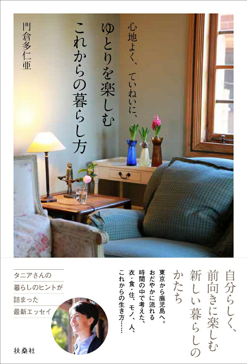 楽天ブックス: 心地よく、ていねいに、ゆとりを楽しむこれからの
