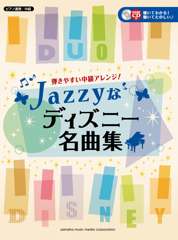 楽天ブックス ピアノ連弾 弾きやすい中級アレンジ Jazzyなディズニー名曲集 本