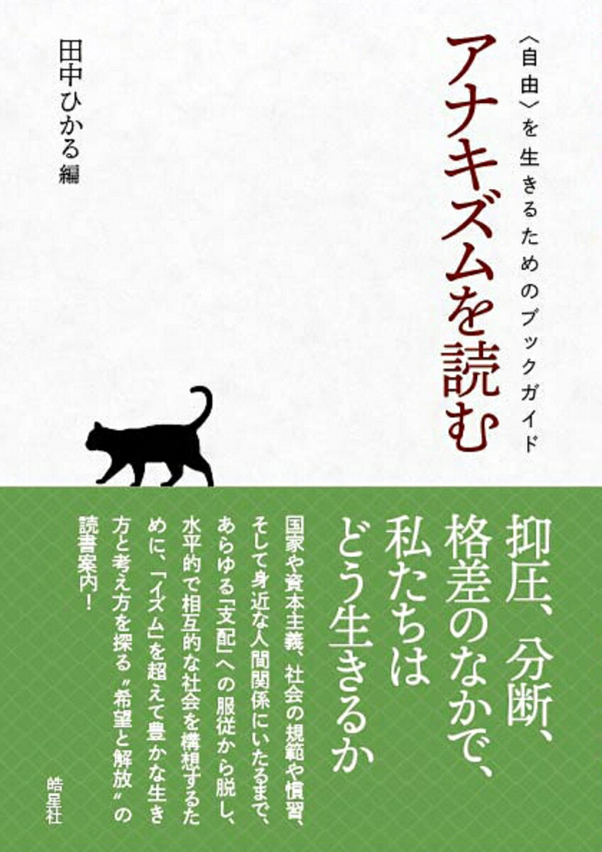 アナキズムを読む〈自由〉を生きるためのブックガイド[田中ひかる]