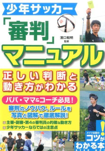 楽天ブックス 少年サッカー 審判マニュアル 正しい判断と動きがわかる 濱口 和明 本