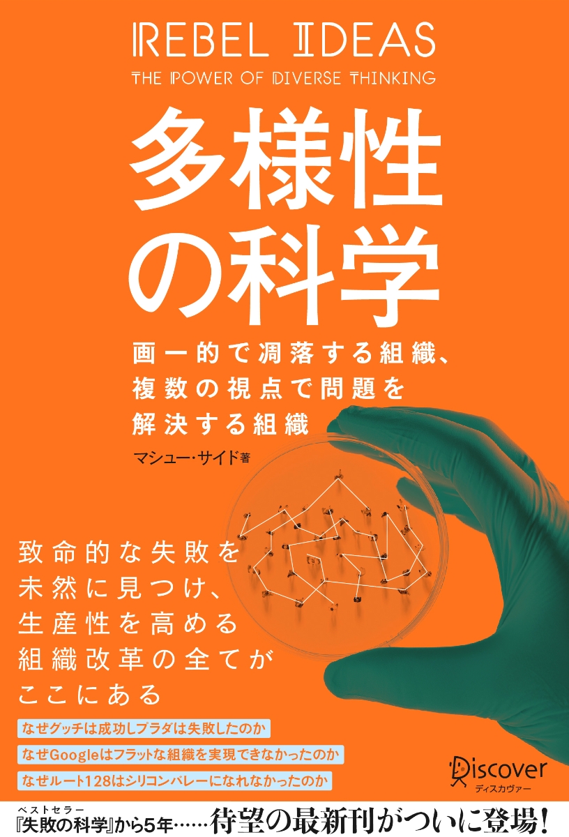 楽天ブックス 多様性の科学 画一的で凋落する組織 複数の視点で問題を解決する組織 画一的で凋落する組織 複数の視点で問題を解決する組織 マシュー サイド 本