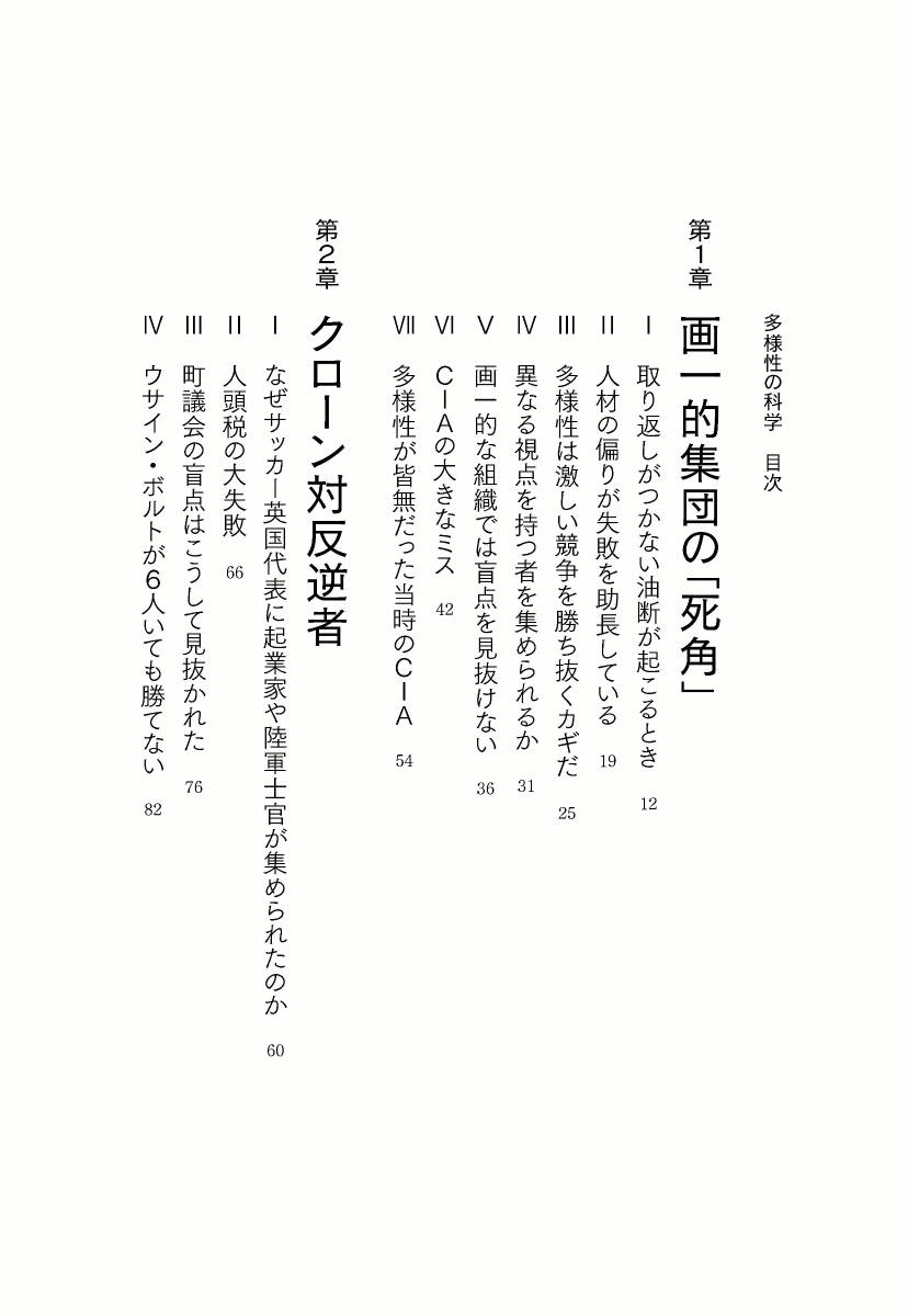 楽天ブックス 多様性の科学 画一的で凋落する組織 複数の視点で問題を解決する組織 画一的で凋落する組織 複数の視点で問題を解決する組織 マシュー サイド 本