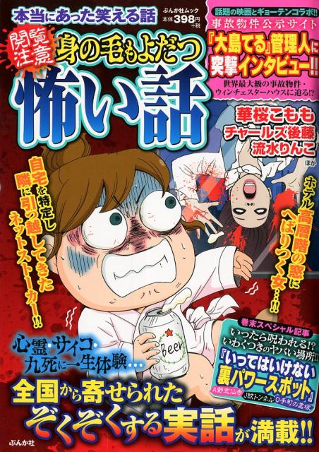 【中古】 本当にあった笑える話〈閲覧注意〉身の毛もよだつ怖い話/ぶんか社 中古】 本当にあった笑える話〈閲覧注意〉身の毛もよだつ怖い話
