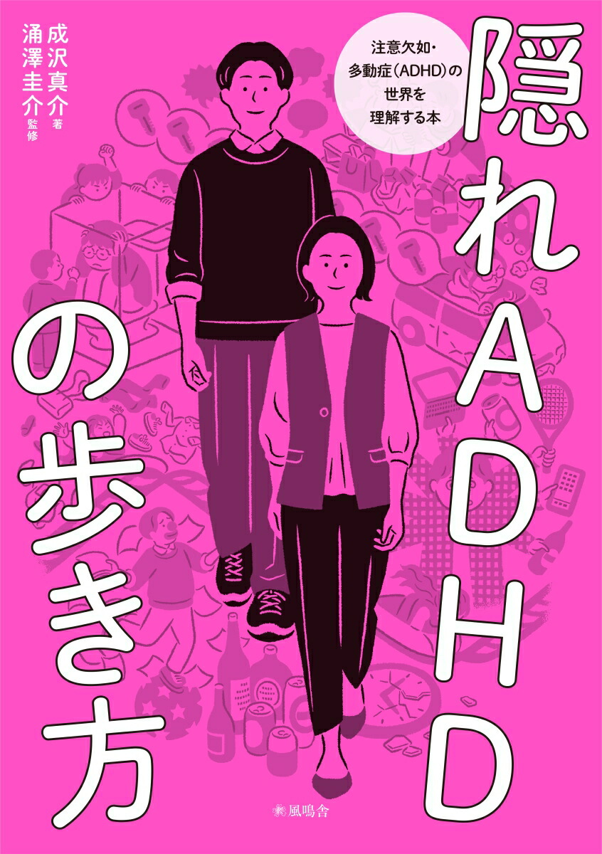 楽天ブックス: 隠れADHDの歩き方 - 成沢真介 - 9784907537524 : 本