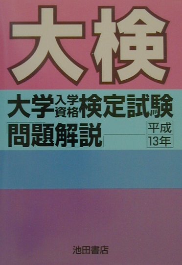 【中古】 大検合格ガイド 平成８年度/池田書店（豊島区）/池田書店 中古】 大検合格ガイド 平成8年度/池田書店（豊島区）/池田書店