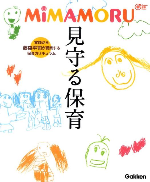 楽天ブックス: MiMAMORU見守る保育 - 実践から藤森平司が提案する保育