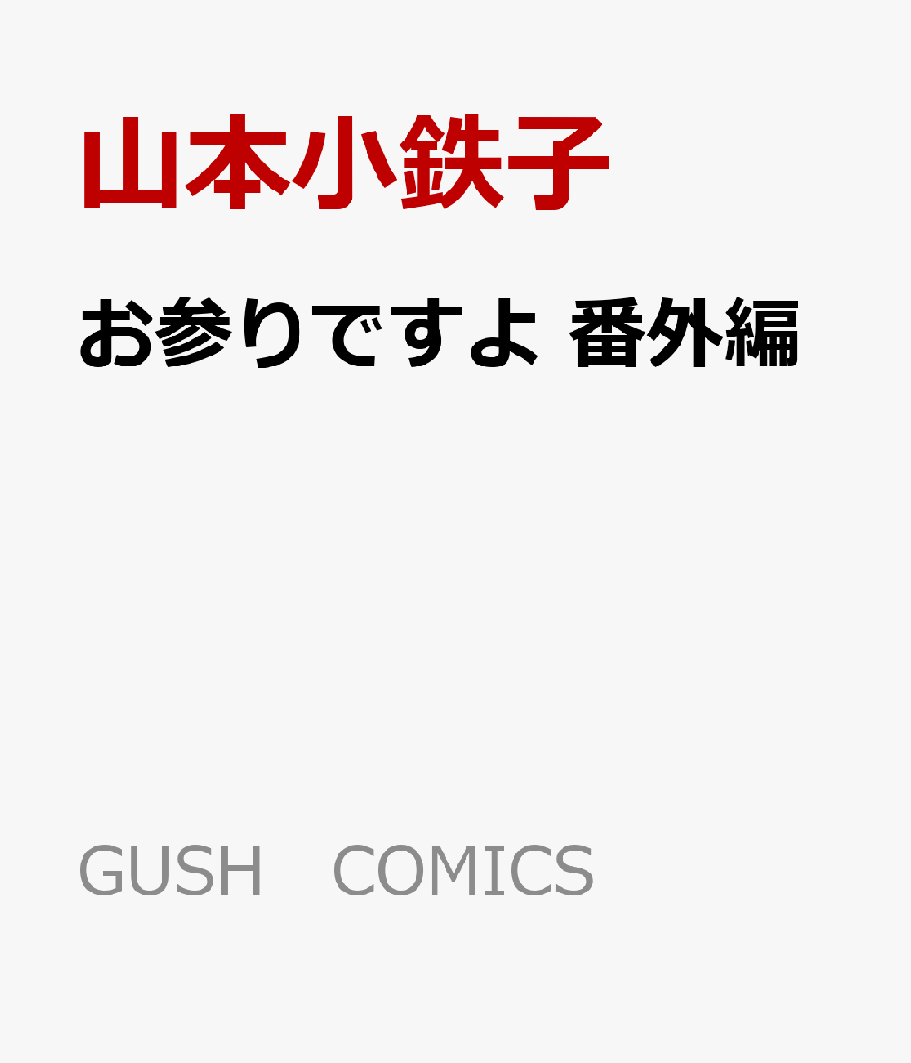ǤֳԡGUSHCOMICS[ܾŴ]
