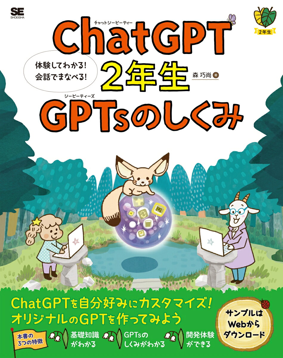 ChatGPT2年生GPTsのしくみ体験してわかる！会話でまなべる！（1年生）[森巧尚]