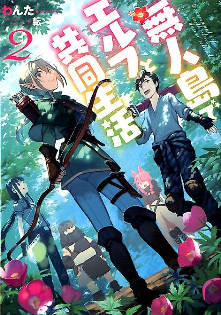 楽天ブックス 無人島でエルフと共同生活 2 わんた 本