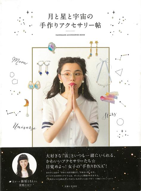 楽天ブックス バーゲン本 月と星と宇宙の手作りアクセサリー帖 主婦と生活社 編 本