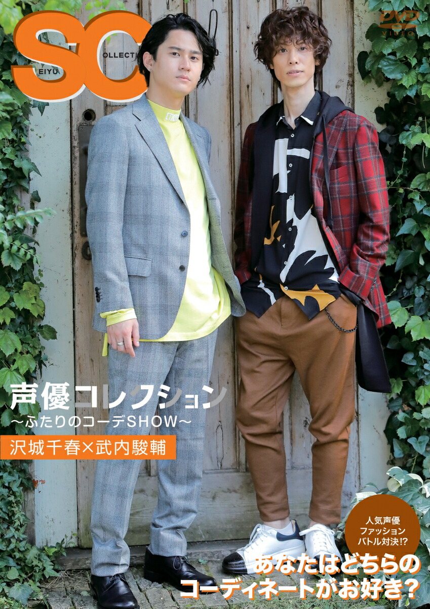 楽天ブックス 声優コレクション ふたりのコーデshow 沢城千春 武内駿輔 趣味 教養 Dvd 楽天ブックス 声優コレクション ふたりのコーデshow 沢城千春 武内駿輔 趣味 教養 Dvd