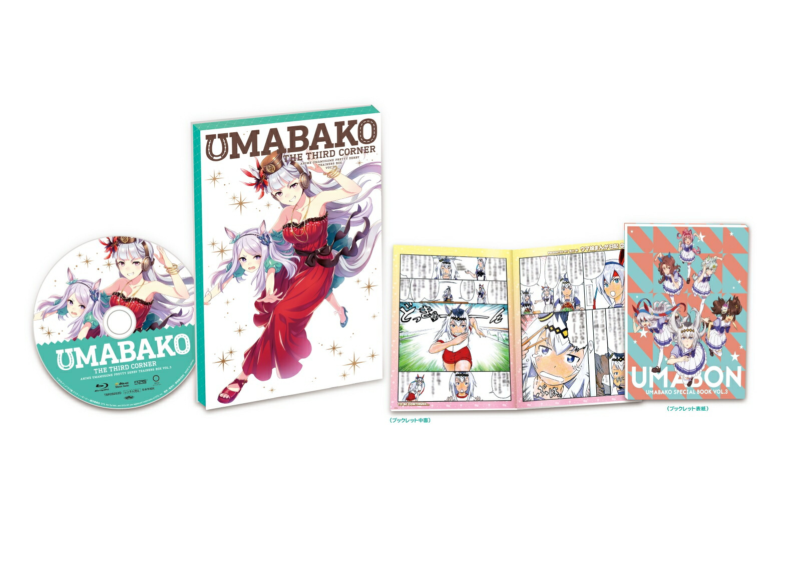 『ウマ箱』第3コーナー(アニメ「ウマ娘 プリティーダービー」トレーナーズBOX)【Blu-ray】 [ 和氣あず未 ]画像