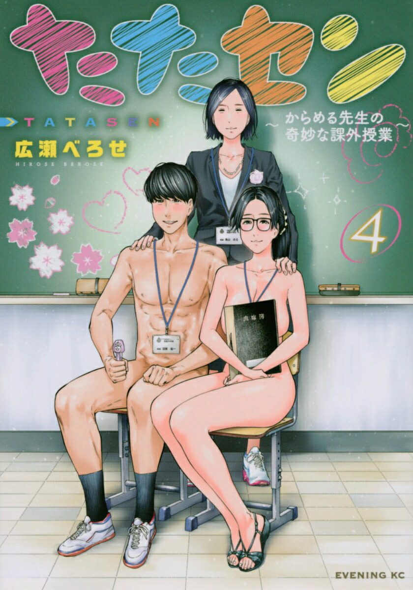 たたセン～からめる先生の奇妙な課外授業～(4)