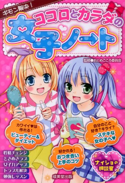 楽天ブックス ギモン解決 ココロとカラダの女子ノート おとめごころ委員会 本