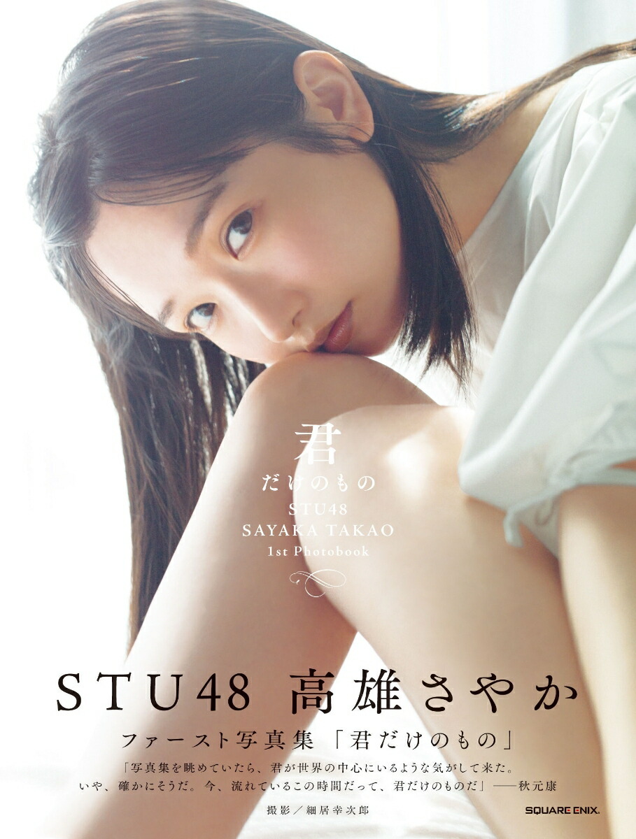 STU48　高雄さやか　1st写真集『君だけのもの』