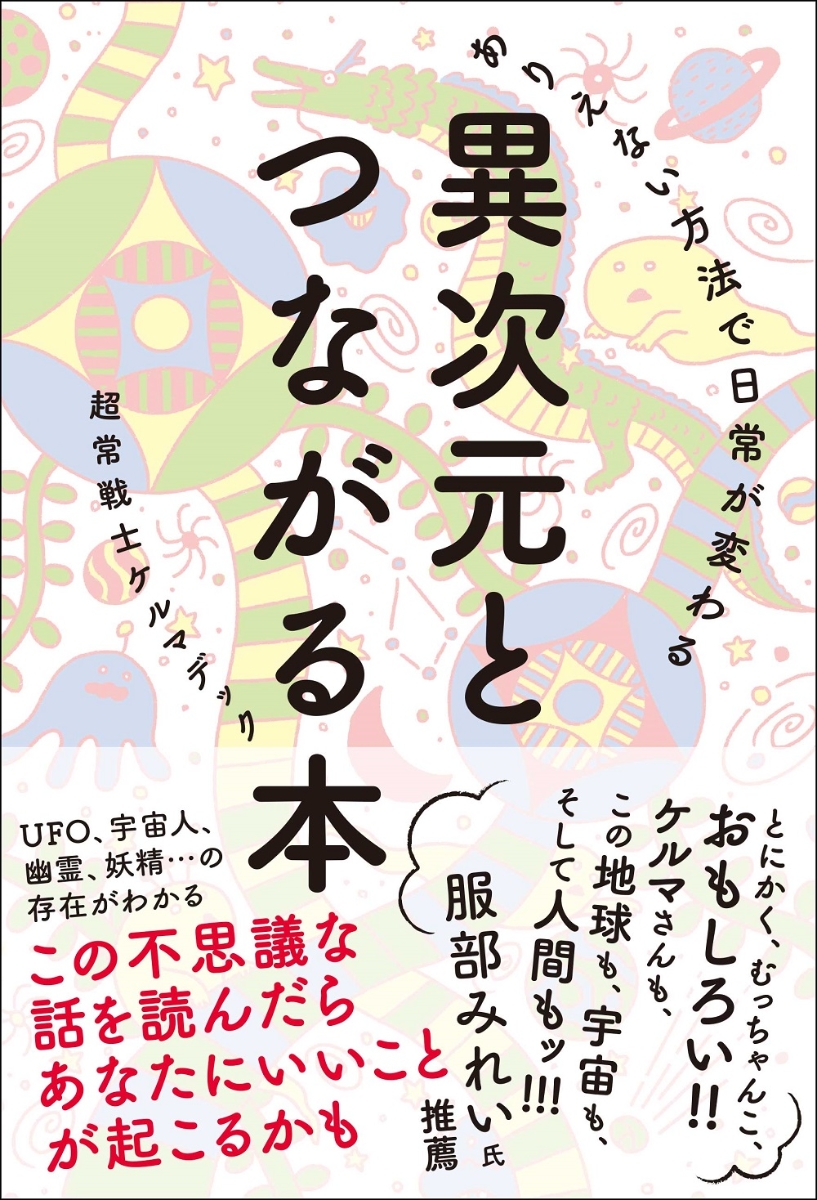 楽天ブックス ありえない方法で日常が変わる異次元とつながる本 ケルマデック 本