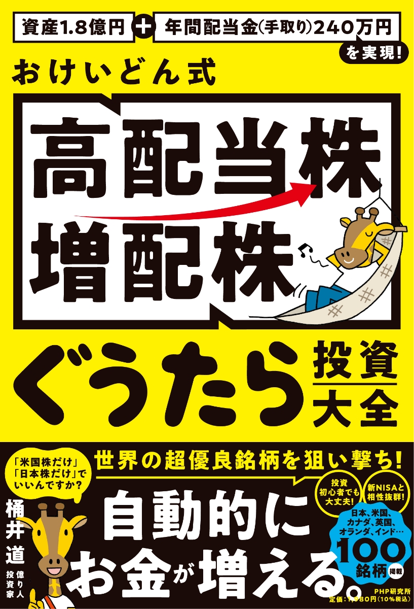 資産1.8億円＋年間配当金(手取り)240万円を実現！ おけいどん式「高配当株・増配株」ぐうたら投資大全 画像1