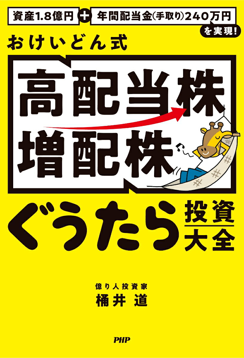 資産1.8億円＋年間配当金(手取り)240万円を実現！ おけいどん式「高配当株・増配株」ぐうたら投資大全 画像2