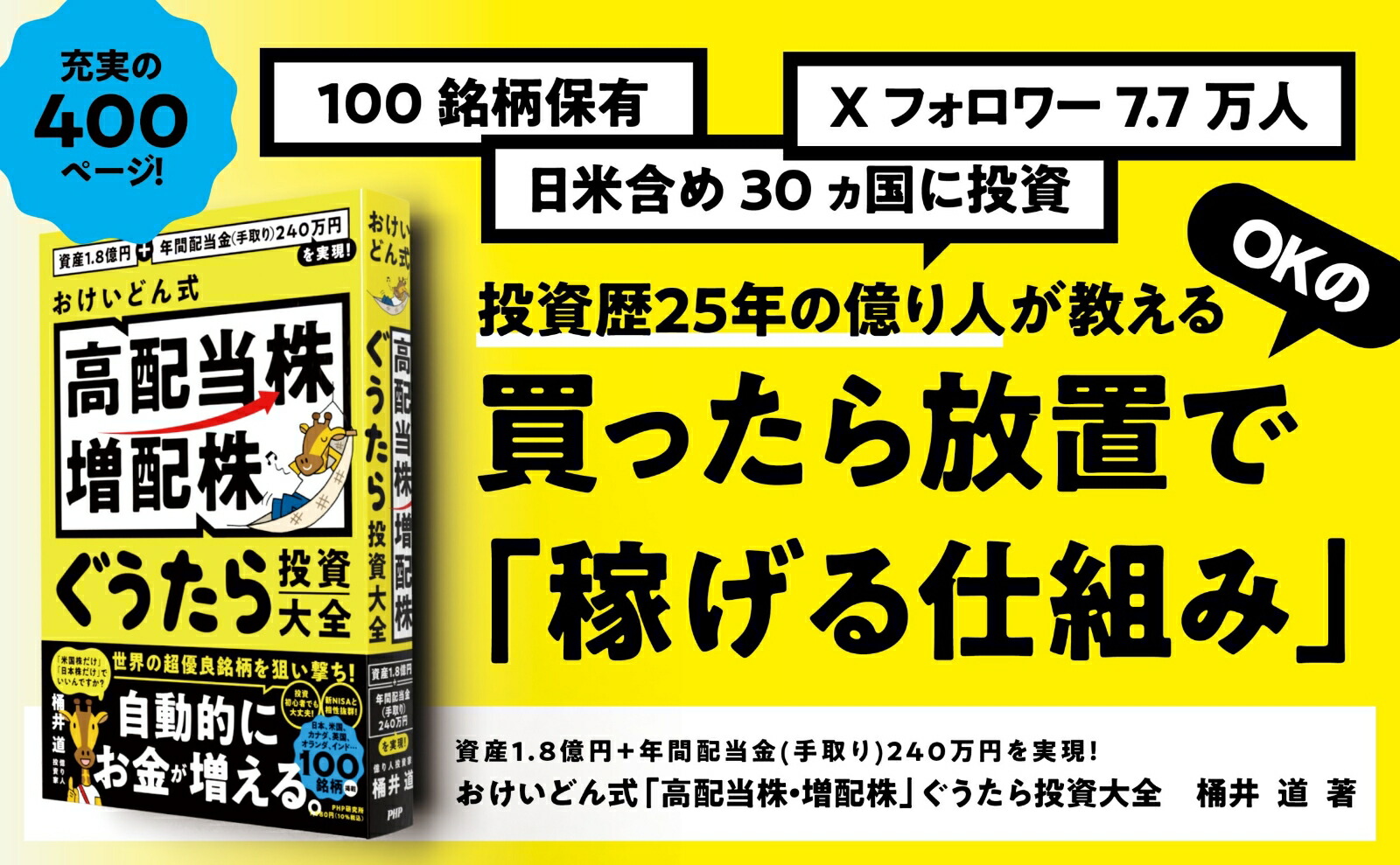 資産1.8億円＋年間配当金(手取り)240万円を実現！ おけいどん式「高配当株・増配株」ぐうたら投資大全 画像4