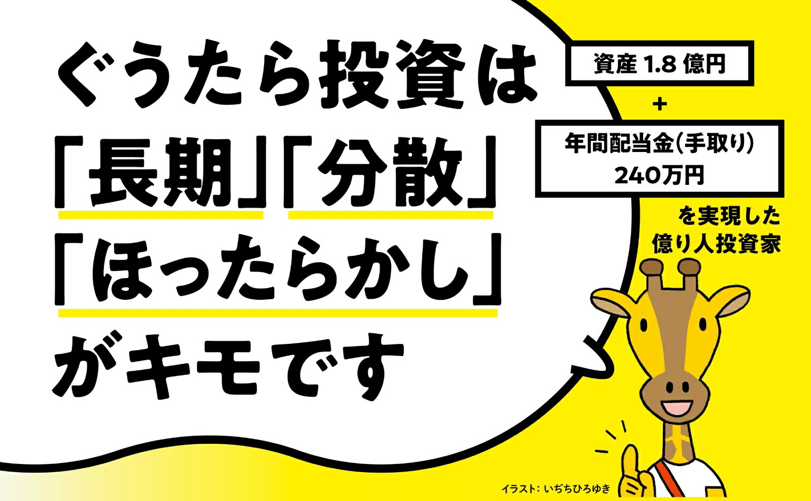 資産1.8億円＋年間配当金(手取り)240万円を実現！ おけいどん式「高配当株・増配株」ぐうたら投資大全 画像5