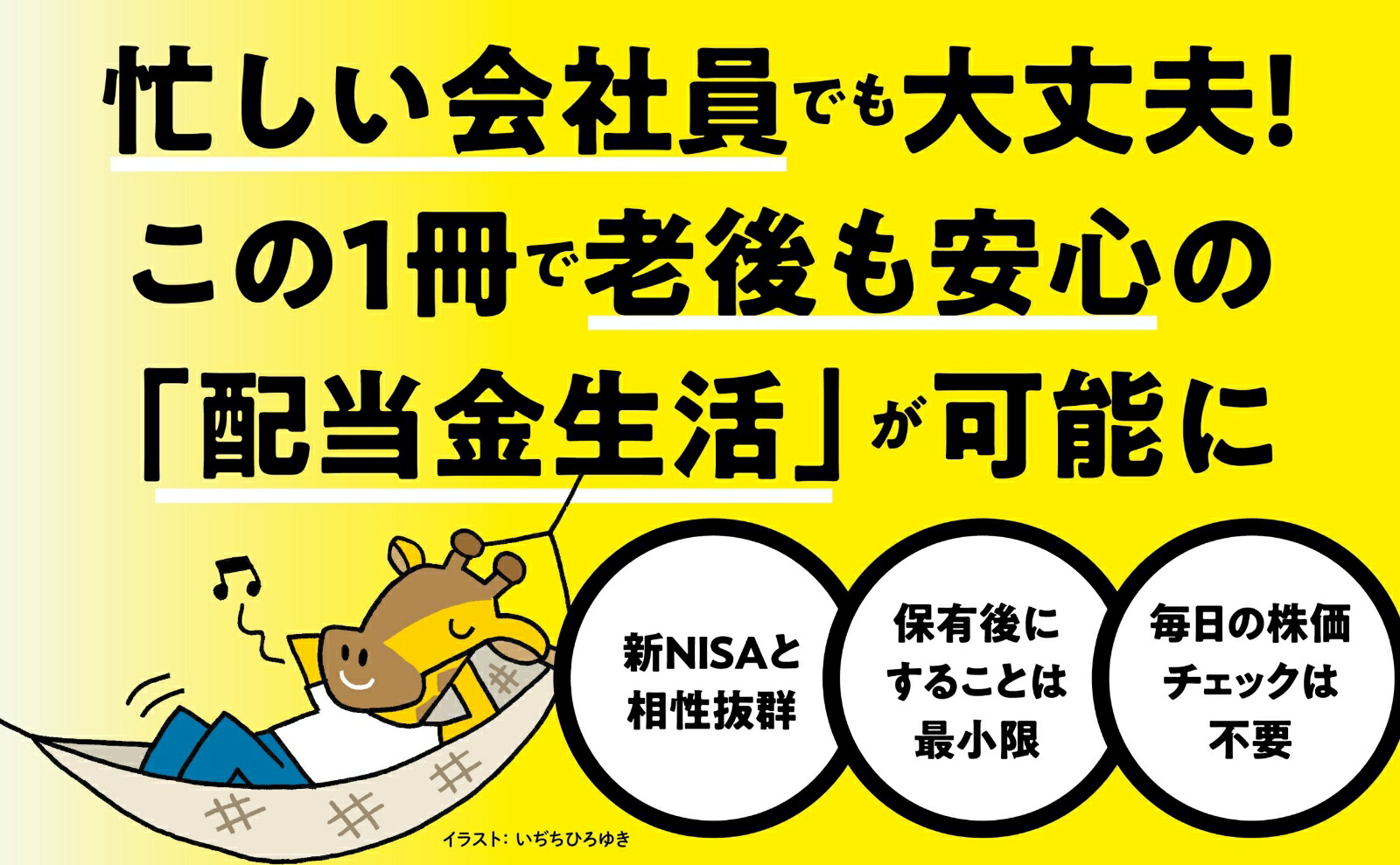 資産1.8億円＋年間配当金(手取り)240万円を実現！ おけいどん式「高配当株・増配株」ぐうたら投資大全 画像7