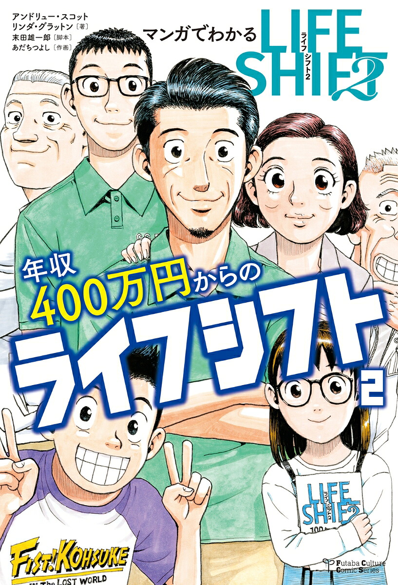 マンガでわかる年収400万円からのライフシフト2[リンダ・グラットン]