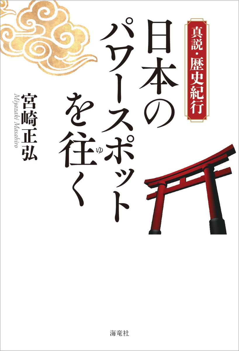 楽天ブックス 新説 歴史紀行 日本のパワースポットを往く 宮崎 正弘 本