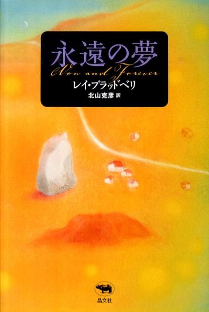楽天ブックス 永遠の夢 レイ ブラッドベリ 本