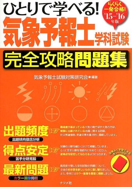 楽天ブックス ひとりで学べる 気象予報士学科試験完全攻略問題集 15 16年版 らくらく一発合格 気象予報士試験対策研究会 本