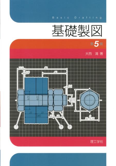 楽天ブックス 基礎製図第5版 大西清 本