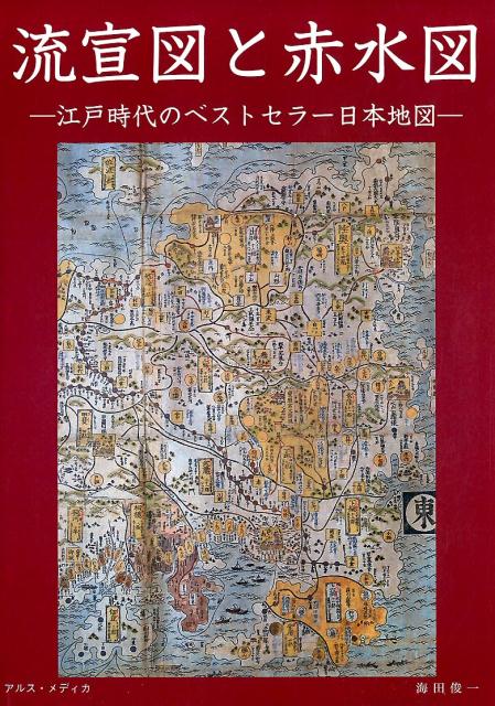 楽天ブックス: 流宣図と赤水図 - 江戸時代のベストセラー日本地図