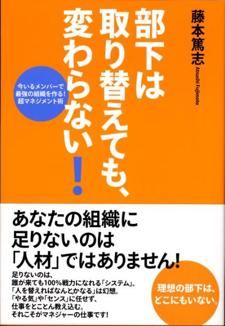 楽天ブックス: 部下は取り替えても、変わらない！ 今いるメンバーで最強の組織を作る！超マネジメント術 藤本篤志 9784883997527  本