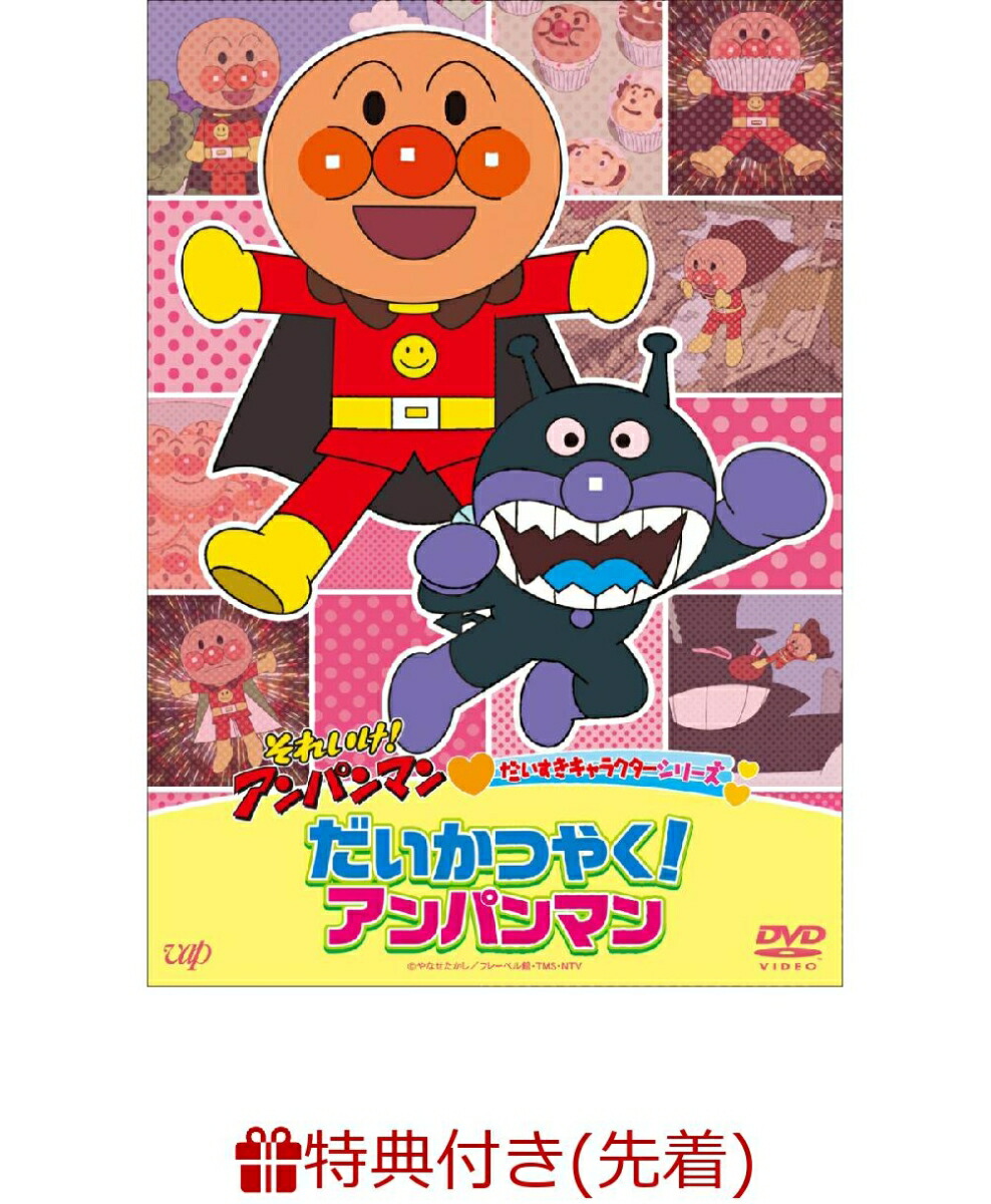 【先着特典】それいけ！アンパンマン だいすきキャラクターシリーズ 「だいかつやく！アンパンマン」(おなまえメッセージステッカー)画像
