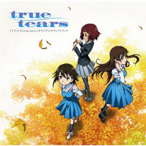 TVアニメ『true tears』オリジナルサウンドトラック画像